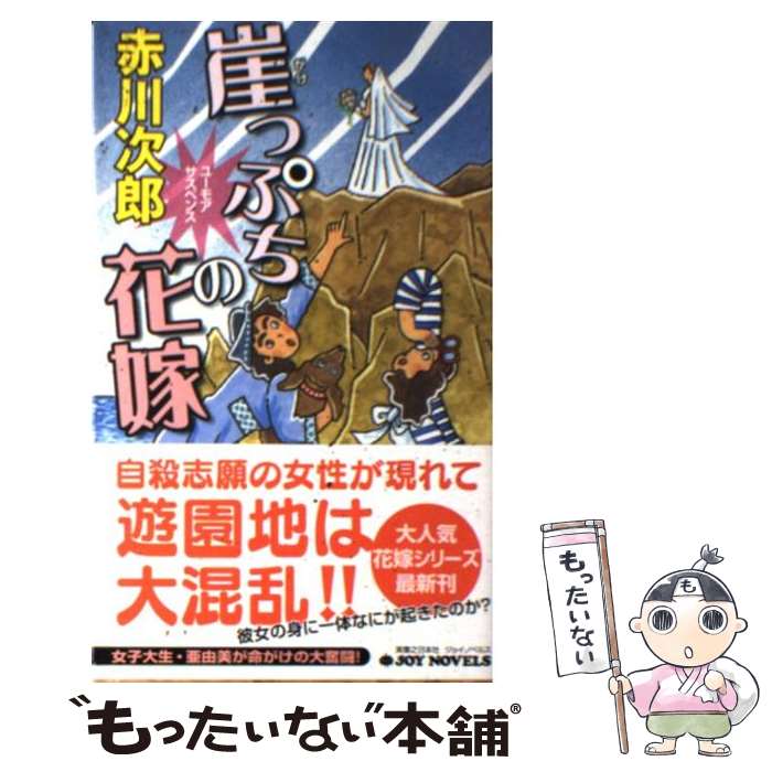 【中古】 崖っぷちの花嫁 ユーモアサスペンス / 赤川 次郎 / 実業之日本社 [新書]【メール便送料無料】【あす楽対応】