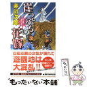  崖っぷちの花嫁 ユーモアサスペンス / 赤川 次郎 / 実業之日本社 