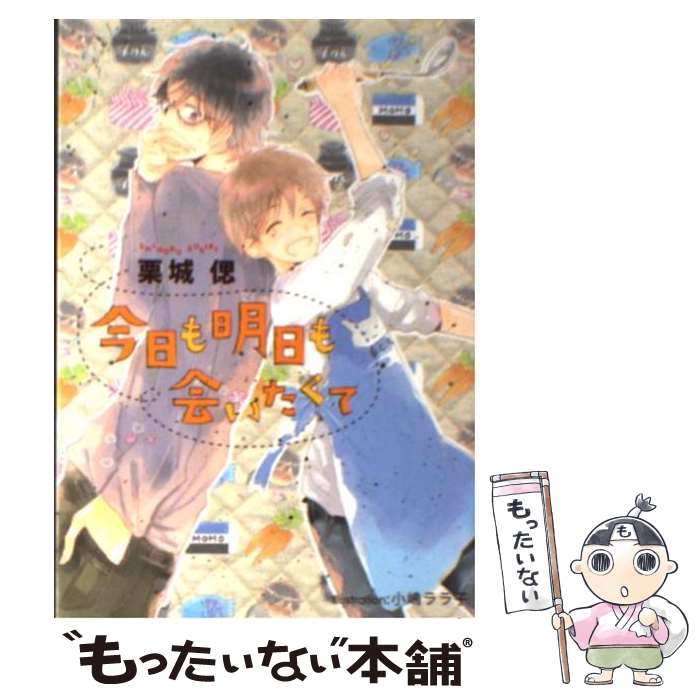  今日も明日も会いたくて / 栗城 偲, 小嶋 ララ子 / フランス書院 