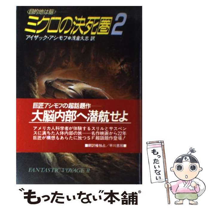 【中古】 ミクロの決死圏2 / アイザック アシモフ, 浅倉 久志 / 早川書房 [単行本]【メール便送料無料】【最短翌日配達対応】