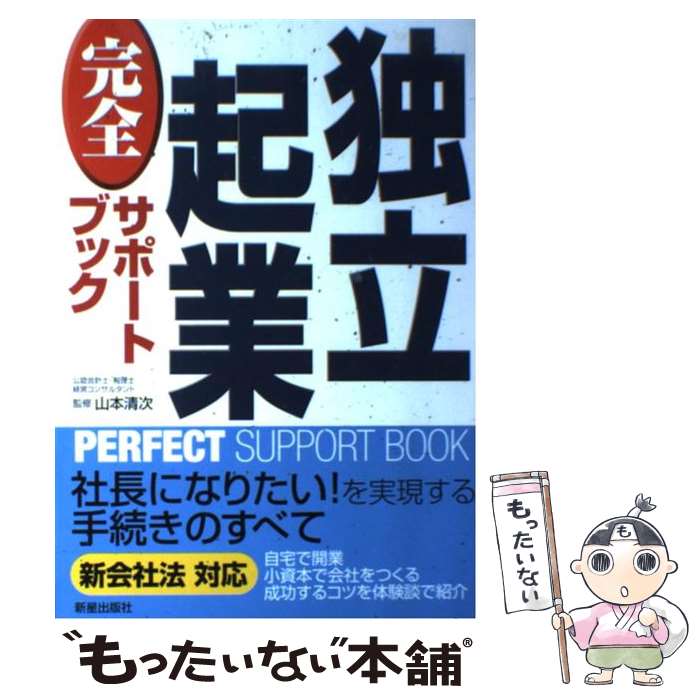  独立起業完全サポートブック 改訂第2版 / 新星出版社 / 新星出版社 