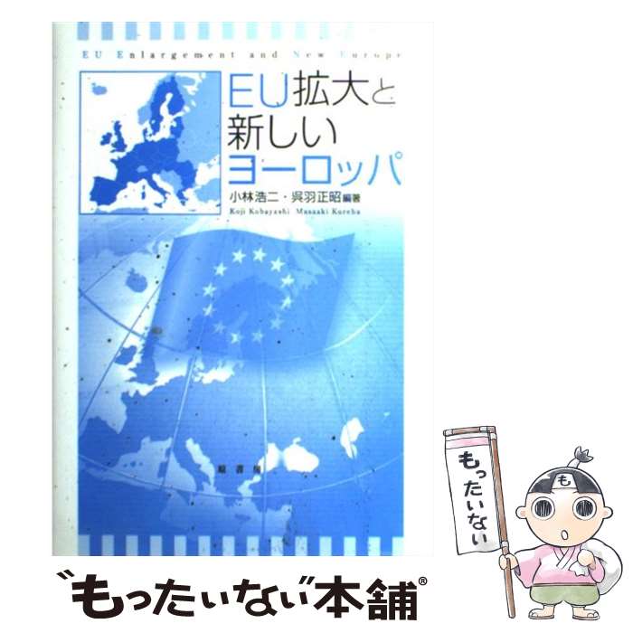 【中古】 EU拡大と新しいヨーロッパ / 小林浩二・呉羽正昭編著 / 原書房 [単行本]【メール便送料無料】【あす楽対応】