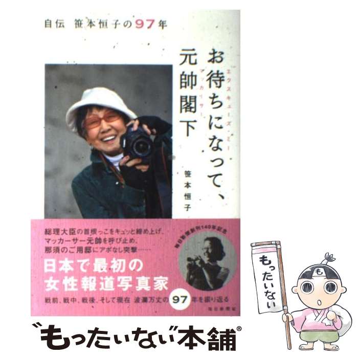 【中古】 お待ちになって、元帥閣下 自伝笹本恒子の97年 / 笹本 恒子 / 毎日新聞社 [単行本]【メール便送料無料】【あす楽対応】