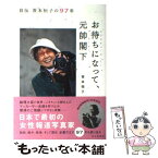 【中古】 お待ちになって、元帥閣下 自伝笹本恒子の97年 / 笹本 恒子 / 毎日新聞社 [単行本]【メール便送料無料】【あす楽対応】