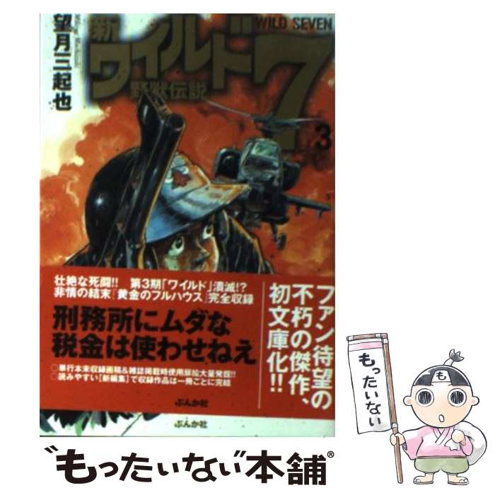 楽天市場】新ワイルド7 野獣伝説の通販 楽天市場】新ワイルド7 野獣伝説の通販