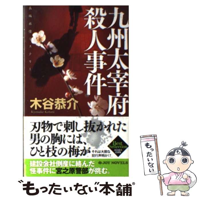 【中古】 九州太宰府殺人事件 長編旅情ミステリー / 木谷 