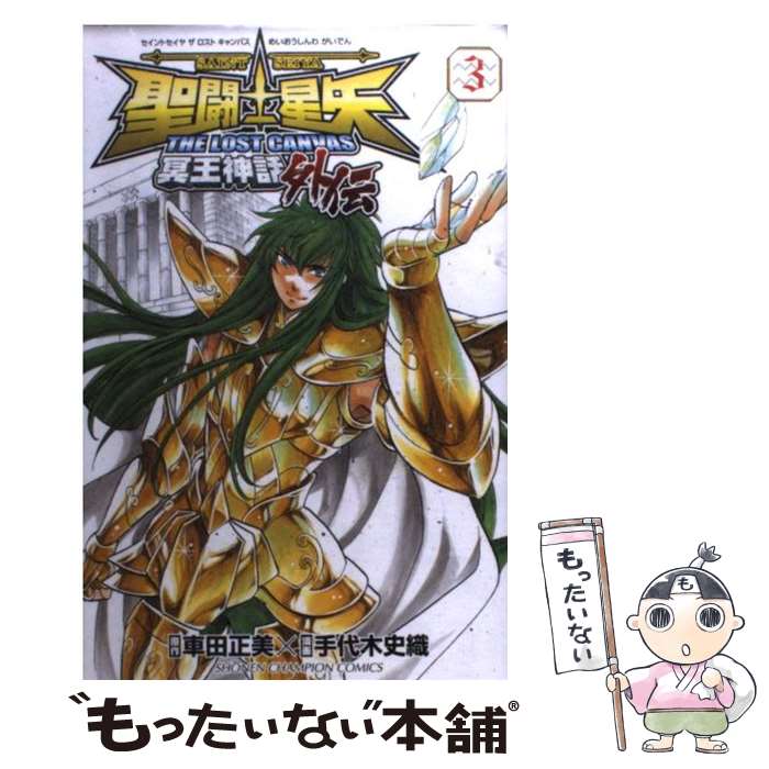 【中古】 聖闘士星矢THE LOST CANVAS冥王神話外伝 3 / 車田 正美, 手代木 史織 / 秋田書店 コミック 【メール便送料無料】【あす楽対応】