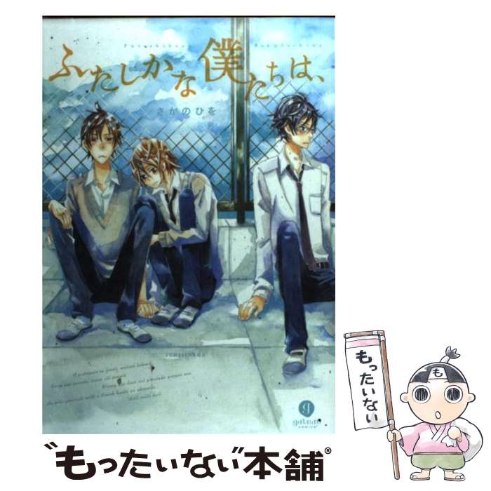 【中古】 ふたしかな僕たちは、 / さがの ひを / 一迅社 [コミック]【メール便送料無料】【最短翌日配達対応】