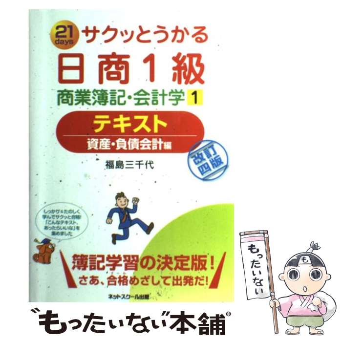 著者：福島　三千代出版社：ネットスクールサイズ：単行本ISBN-10：4781011438ISBN-13：9784781011431■こちらの商品もオススメです ● サクッとうかる日商1級商業簿記・会計学テキスト 21　days 2 改訂3版 / 福島　三千代 / ネットスクール [単行本] ● サクッとうかる日商1級商業簿記・会計学テキスト 21　days 2 改訂4版 / 福島　三千代 / ネットスクール [単行本] ● サクッとうかる日商1級商業簿記・会計学テキスト 21　days 3 改訂4版 / 福島　三千代 / ネットスクール [単行本] ■通常24時間以内に出荷可能です。※繁忙期やセール等、ご注文数が多い日につきましては　発送まで48時間かかる場合があります。あらかじめご了承ください。 ■メール便は、1冊から送料無料です。※宅配便の場合、2,500円以上送料無料です。※最短翌日配達ご希望の方は、宅配便をご選択下さい。※「代引き」ご希望の方は宅配便をご選択下さい。※配送番号付きのゆうパケットをご希望の場合は、追跡可能メール便（送料210円）をご選択ください。■ただいま、オリジナルカレンダーをプレゼントしております。■お急ぎの方は「もったいない本舗　お急ぎ便店」をご利用ください。最短翌日配送、手数料298円から■まとめ買いの方は「もったいない本舗　おまとめ店」がお買い得です。■中古品ではございますが、良好なコンディションです。決済は、クレジットカード、代引き等、各種決済方法がご利用可能です。■万が一品質に不備が有った場合は、返金対応。■クリーニング済み。■商品画像に「帯」が付いているものがありますが、中古品のため、実際の商品には付いていない場合がございます。■商品状態の表記につきまして・非常に良い：　　使用されてはいますが、　　非常にきれいな状態です。　　書き込みや線引きはありません。・良い：　　比較的綺麗な状態の商品です。　　ページやカバーに欠品はありません。　　文章を読むのに支障はありません。・可：　　文章が問題なく読める状態の商品です。　　マーカーやペンで書込があることがあります。　　商品の痛みがある場合があります。