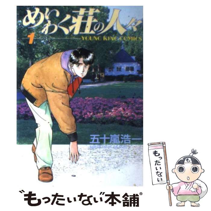 著者：五十嵐 浩一出版社：少年画報社サイズ：ペーパーバックISBN-10：4785912707ISBN-13：9784785912703■こちらの商品もオススメです ● めいわく荘の人々（2） / 五十嵐 浩一 / 少年画報社 [ペーパーバック] ● めいわく荘の人々（15） / 五十嵐 浩一 / 少年画報社 [コミック] ■通常24時間以内に出荷可能です。※繁忙期やセール等、ご注文数が多い日につきましては　発送まで48時間かかる場合があります。あらかじめご了承ください。 ■メール便は、1冊から送料無料です。※宅配便の場合、2,500円以上送料無料です。※最短翌日配達ご希望の方は、宅配便をご選択下さい。※「代引き」ご希望の方は宅配便をご選択下さい。※配送番号付きのゆうパケットをご希望の場合は、追跡可能メール便（送料210円）をご選択ください。■ただいま、オリジナルカレンダーをプレゼントしております。■お急ぎの方は「もったいない本舗　お急ぎ便店」をご利用ください。最短翌日配送、手数料298円から■まとめ買いの方は「もったいない本舗　おまとめ店」がお買い得です。■中古品ではございますが、良好なコンディションです。決済は、クレジットカード、代引き等、各種決済方法がご利用可能です。■万が一品質に不備が有った場合は、返金対応。■クリーニング済み。■商品画像に「帯」が付いているものがありますが、中古品のため、実際の商品には付いていない場合がございます。■商品状態の表記につきまして・非常に良い：　　使用されてはいますが、　　非常にきれいな状態です。　　書き込みや線引きはありません。・良い：　　比較的綺麗な状態の商品です。　　ページやカバーに欠品はありません。　　文章を読むのに支障はありません。・可：　　文章が問題なく読める状態の商品です。　　マーカーやペンで書込があることがあります。　　商品の痛みがある場合があります。