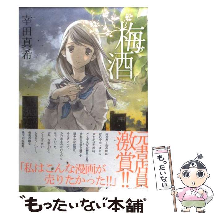 【中古】 梅酒 / 幸田真希 / マッグガーデン [コミック]【メール便送料無料】【最短翌日配達対応】