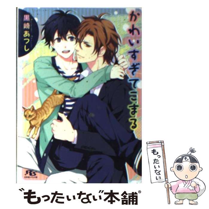 【中古】 かわいすぎてこまる / 黒崎 あつし, 夏珂 / 幻冬舎コミックス [文庫]【メール便送料無料】【最短翌日配達対応】