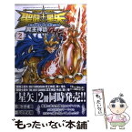 【中古】 聖闘士星矢THE　LOST　CANVAS冥王神話外伝 2 / 車田 正美, 手代木 史織 / 秋田書店 [コミック]【メール便送料無料】【あす楽対応】