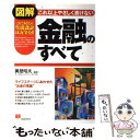 【中古】 図解これ以上やさしく書けない金融のすべて これであなたの生活設計は万全だ！ / 真壁 昭夫 / PHP研究所 [単行本]【メール便送料無料】【あす楽対応】