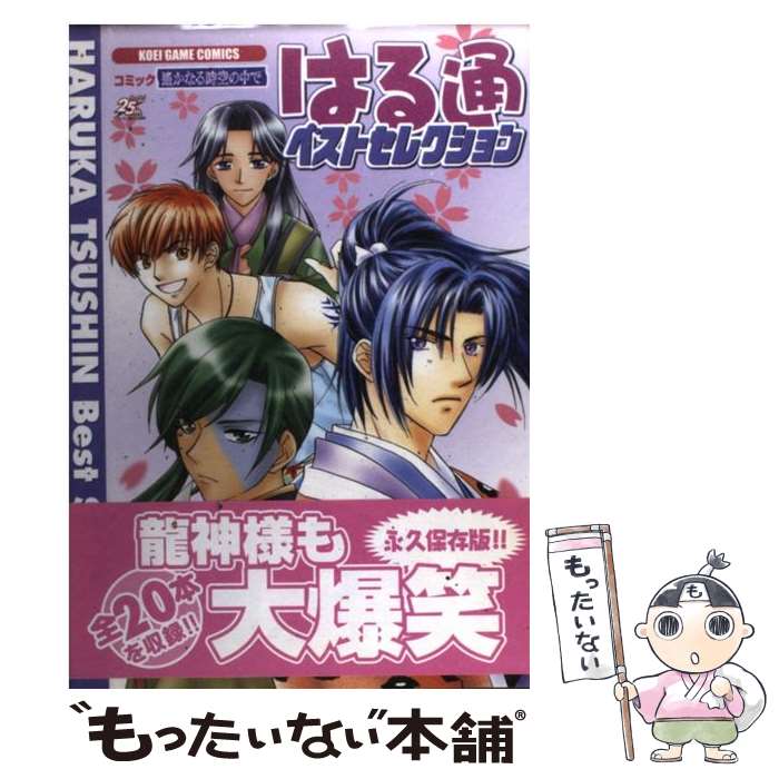 【中古】 コミック遙かなる時空の中ではる通ベストセレクション / コーエー / コーエー [単行本]【メール便送料無料】【最短翌日配達対応】
