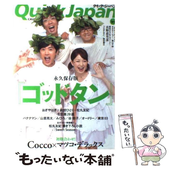 【中古】 クイック・ジャパン 91 / おぎやはぎ, 劇団ひとり, マツコ・デラックス, オダギリ ジョー, 栗山 千明, 桐谷 健太, 真野 恵里菜, 鈴 / [単行本]【メール便送料無料】【あす楽対応】