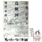 【中古】 シネ・シティー鳥瞰図 / 池澤 夏樹 / 中央公論新社 [文庫]【メール便送料無料】【あす楽対応】