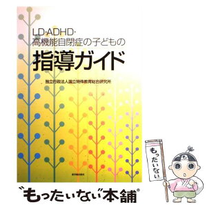 【中古】 LD・ADHD・高機能自閉症の子どもの指導ガイド / 国立特殊教育総合研究所 / 東洋館出版社 [単行本]【メール便送料無料】【あす楽対応】