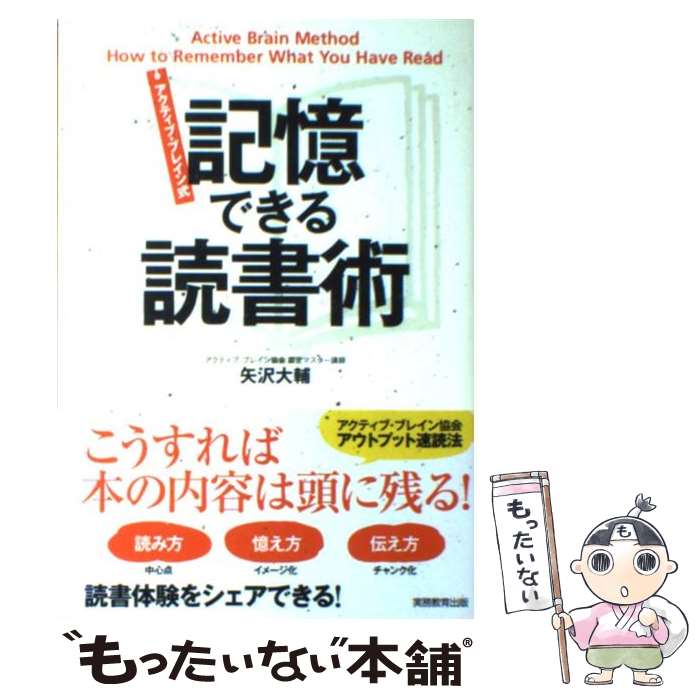 著者：矢沢 大輔出版社：実務教育出版サイズ：単行本（ソフトカバー）ISBN-10：4788907925ISBN-13：9784788907928■こちらの商品もオススメです ● 伝える力 「話す」「書く」「聞く」能力が仕事を変える！ / 池上 彰 / PHP研究所 [新書] ● 火花 / 又吉 直樹 / 文藝春秋 [単行本] ● 心を整える。 勝利をたぐり寄せるための56の習慣 / 長谷部 誠 / 幻冬舎 [単行本] ● 誰とでも15分以上会話がとぎれない！話し方66のルール / 野口 敏 / すばる舎 [単行本] ● 聞く力 心をひらく35のヒント / 阿川 佐和子 / 文藝春秋 [新書] ● 自分の考えを「5分でまとめ」「3分で伝える」技術 / 和田 秀樹 / KADOKAWA/中経出版 [文庫] ● 置かれた場所で咲きなさい / 渡辺 和子 / 幻冬舎 [単行本] ● 考える力をつくるノート 強く生きるヒント9　すぐに実行できるのに誰も教えて / 茂木 健一郎, 箭内 道彦, 細谷 功, 内田 和成, 築山 節, 丹羽 宇一郎, 藤巻 幸夫, 小山 龍介, 香山 リカ / 講談社 [単行本（ソフトカバー）] ● 結果を出せる人になる！「すぐやる脳」のつくり方 / 茂木健一郎 / 学研プラス [単行本] ● 記憶する技術 / 伊藤　真 / サンマーク出版 [単行本] ● ダメな自分を救う本 人生を劇的に変えるアファメーション・テクニック / 石井 裕之 / 祥伝社 [単行本] ● 1日5分！視力がみるみる良くなる本 / 本部 千博 / 三笠書房 [文庫] ● 「脳」整理法 / 茂木 健一郎 / 筑摩書房 [新書] ● 誰でもできるけれど、ごくわずかな人しか実行していない成功の法則 2 / ジム・ドノヴァン / ディスカヴァー・トゥエンティワン [単行本] ● 経済のことよくわからないまま社会人になってしまった人へ ひとめでわかる図解入り 増補改訂版 / 池上 彰 / 海竜社 [単行本] ■通常24時間以内に出荷可能です。※繁忙期やセール等、ご注文数が多い日につきましては　発送まで48時間かかる場合があります。あらかじめご了承ください。 ■メール便は、1冊から送料無料です。※宅配便の場合、2,500円以上送料無料です。※あす楽ご希望の方は、宅配便をご選択下さい。※「代引き」ご希望の方は宅配便をご選択下さい。※配送番号付きのゆうパケットをご希望の場合は、追跡可能メール便（送料210円）をご選択ください。■ただいま、オリジナルカレンダーをプレゼントしております。■お急ぎの方は「もったいない本舗　お急ぎ便店」をご利用ください。最短翌日配送、手数料298円から■まとめ買いの方は「もったいない本舗　おまとめ店」がお買い得です。■中古品ではございますが、良好なコンディションです。決済は、クレジットカード、代引き等、各種決済方法がご利用可能です。■万が一品質に不備が有った場合は、返金対応。■クリーニング済み。■商品画像に「帯」が付いているものがありますが、中古品のため、実際の商品には付いていない場合がございます。■商品状態の表記につきまして・非常に良い：　　使用されてはいますが、　　非常にきれいな状態です。　　書き込みや線引きはありません。・良い：　　比較的綺麗な状態の商品です。　　ページやカバーに欠品はありません。　　文章を読むのに支障はありません。・可：　　文章が問題なく読める状態の商品です。　　マーカーやペンで書込があることがあります。　　商品の痛みがある場合があります。