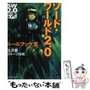 【中古】 ソード ワールド2．0ルールブック 3 / グループSNE, 北沢 慶, 輪 くすさが, 真嶋 杏次 / 富士見書房 文庫 【メール便送料無料】【あす楽対応】