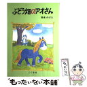 楽天もったいない本舗　楽天市場店【中古】 ぶどう畑のアオさん / 馬場 のぼる / こぐま社 [単行本]【メール便送料無料】【あす楽対応】