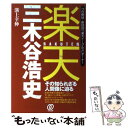  楽天・三木谷浩史 プロ野球・新球団「楽天イーグルス」オーナー / 溝上 幸伸 / ぱる出版 