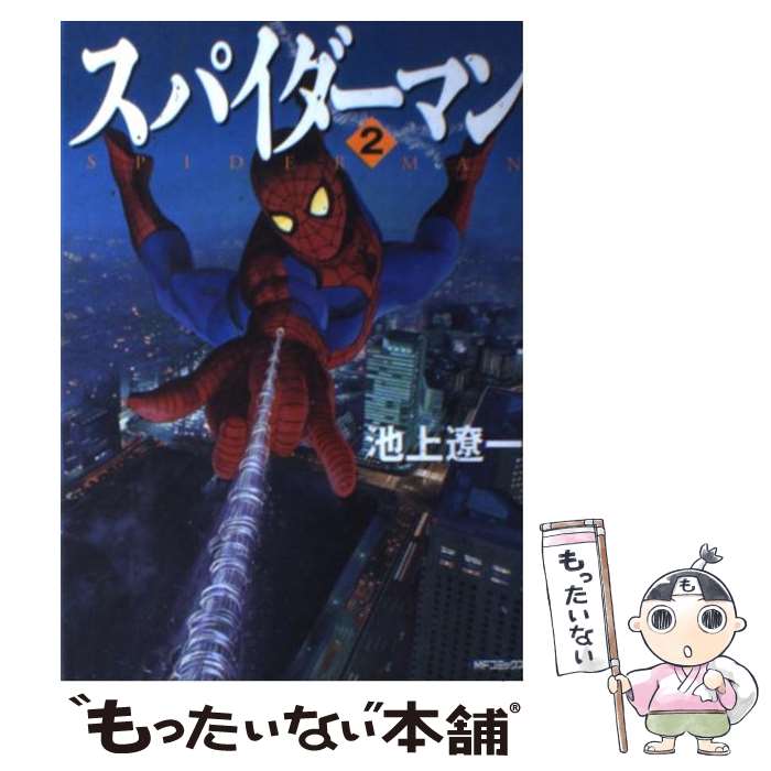【中古】 スパイダーマン2 / 池上 遼一 / KADOKAWA(メディアファクトリー) コミック 【メール便送料無料】【最短翌日配達対応】