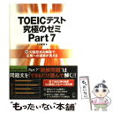 【中古】 TOEICテスト究極のゼミ 対話形式の解説で正解への道筋が見える part　7 / ヒロ前田 / アルク [単行本]【メール便送料無料】【あす楽対応】