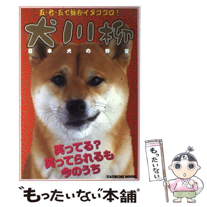 【中古】 犬川柳 日本犬の野望 / シーバ編集部 / 辰巳出版 [ムック]【メール便送料無料】【あす楽対応】