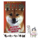 【中古】 犬川柳 日本犬の野望 / シーバ編集部 / 辰巳出版 [ムック]【メール便送料無料】【あす楽対応】