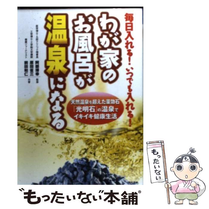  わが家のお風呂が温泉になる 毎日入れる！いつでも入れる！ / 原田 省三, 前田 和仁 / 現代書林 