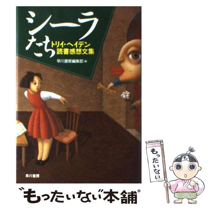  シーラたち トリイ・ヘイデン読書感想文集 / 早川書房編集部 / 早川書房 