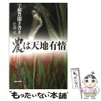 【中古】 農は天地有情 宇根豊聞き書き / 佐藤 弘 / 西日本新聞社 [単行本]【メール便送料無料】【あす楽対応】