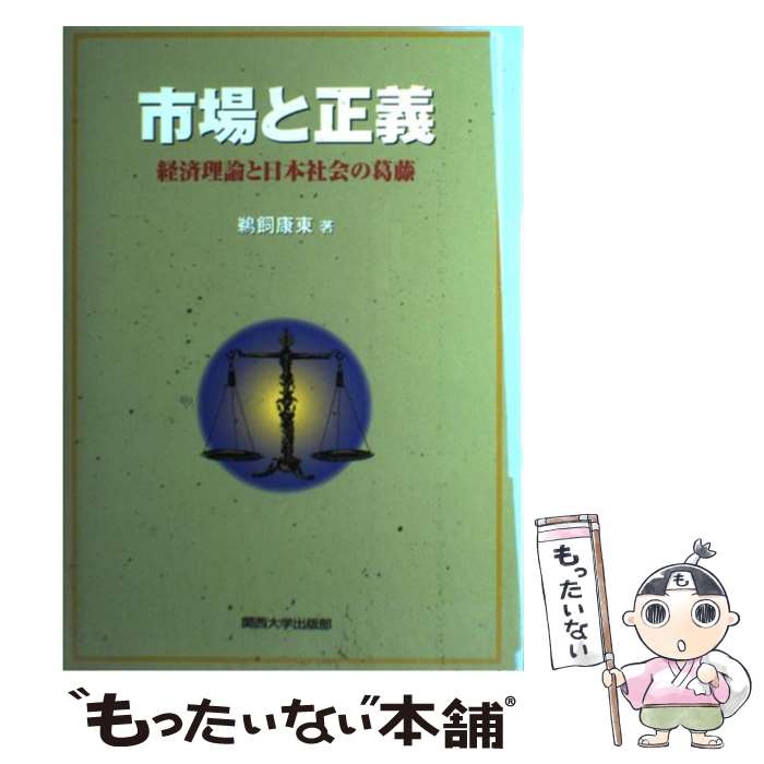 【中古】 市場と正義 経済理論と日本社会の葛藤 / 鵜飼 康東 / 関西大学出版部 [単行本]【メール便送料無料】【あす楽対応】