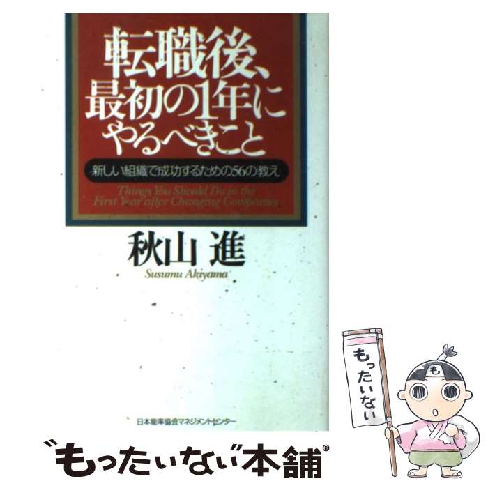 著者：秋山 進出版社：日本能率協会マネジメントセンターサイズ：単行本ISBN-10：4820716409ISBN-13：9784820716402■こちらの商品もオススメです ● 転職1年目の仕事術 / 千田 琢哉 / ディスカヴァー・トゥエンティワン [単行本（ソフトカバー）] ■通常24時間以内に出荷可能です。※繁忙期やセール等、ご注文数が多い日につきましては　発送まで48時間かかる場合があります。あらかじめご了承ください。 ■メール便は、1冊から送料無料です。※宅配便の場合、2,500円以上送料無料です。※あす楽ご希望の方は、宅配便をご選択下さい。※「代引き」ご希望の方は宅配便をご選択下さい。※配送番号付きのゆうパケットをご希望の場合は、追跡可能メール便（送料210円）をご選択ください。■ただいま、オリジナルカレンダーをプレゼントしております。■お急ぎの方は「もったいない本舗　お急ぎ便店」をご利用ください。最短翌日配送、手数料298円から■まとめ買いの方は「もったいない本舗　おまとめ店」がお買い得です。■中古品ではございますが、良好なコンディションです。決済は、クレジットカード、代引き等、各種決済方法がご利用可能です。■万が一品質に不備が有った場合は、返金対応。■クリーニング済み。■商品画像に「帯」が付いているものがありますが、中古品のため、実際の商品には付いていない場合がございます。■商品状態の表記につきまして・非常に良い：　　使用されてはいますが、　　非常にきれいな状態です。　　書き込みや線引きはありません。・良い：　　比較的綺麗な状態の商品です。　　ページやカバーに欠品はありません。　　文章を読むのに支障はありません。・可：　　文章が問題なく読める状態の商品です。　　マーカーやペンで書込があることがあります。　　商品の痛みがある場合があります。