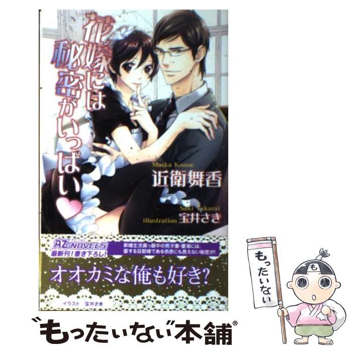 Kadokawa Ruby Library - 【中古】 花嫁には秘密がいっぱい / 近衛舞香, 宝井さき / イースト・プレス [新書]【メール便送料無料】【最短翌日配達対応】