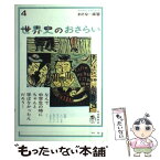 【中古】 世界史のおさらい 歴史の始まりから産業革命まで / 土屋 彰久, 現代用語の基礎知識 / 自由国民社 [単行本]【メール便送料無料】【あす楽対応】