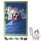 【中古】 青木周蔵 日本をプロシャにしたかった男 下巻 / 水沢 周 / 中央公論新社 [文庫]【メール便送料無料】【あす楽対応】