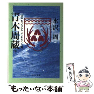 【中古】 青木周蔵 日本をプロシャにしたかった男 下巻 / 水沢 周 / 中央公論新社 [文庫]【メール便送料無料】【あす楽対応】