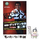 著者：GETTAMAN出版社：廣済堂出版サイズ：単行本ISBN-10：4331516725ISBN-13：9784331516720■こちらの商品もオススメです ● ヲタクに恋は難しい 4 / ふじた / 一迅社 [コミック] ● ヲタクに恋は難しい 5 / ふじた / 一迅社 [コミック] ● ヲタクに恋は難しい 3 / ふじた / 一迅社 [コミック] ● 七つ屋志のぶの宝石匣 3 / 二ノ宮 知子 / 講談社 [コミック] ● GETTAMANメソッド肩甲骨ダイエット / GETTAMAN / 廣済堂出版 [単行本] ● 砂漠のハレム 7 / 夢木みつる / 白泉社 [コミック] ● おじさんはカワイイものがお好き。 1 / フレックスコミックス [コミック] ● 黒伯爵は星を愛でる 7 / 音久無 / 白泉社 [コミック] ● 黒伯爵は星を愛でる 6 / 音久無 / 白泉社 [コミック] ● 黒伯爵は星を愛でる 4 / 音久無 / 白泉社 [コミック] ● 砂漠のハレム 6 / 夢木みつる / 白泉社 [コミック] ● 砂漠のハレム 5 / 夢木みつる / 白泉社 [コミック] ● 砂漠のハレム 4 / 夢木みつる / 白泉社 [コミック] ● 百千さん家のあやかし王子 第11巻 / 硝音 あや / KADOKAWA [コミック] ■通常24時間以内に出荷可能です。※繁忙期やセール等、ご注文数が多い日につきましては　発送まで48時間かかる場合があります。あらかじめご了承ください。 ■メール便は、1冊から送料無料です。※宅配便の場合、2,500円以上送料無料です。※あす楽ご希望の方は、宅配便をご選択下さい。※「代引き」ご希望の方は宅配便をご選択下さい。※配送番号付きのゆうパケットをご希望の場合は、追跡可能メール便（送料210円）をご選択ください。■ただいま、オリジナルカレンダーをプレゼントしております。■お急ぎの方は「もったいない本舗　お急ぎ便店」をご利用ください。最短翌日配送、手数料298円から■まとめ買いの方は「もったいない本舗　おまとめ店」がお買い得です。■中古品ではございますが、良好なコンディションです。決済は、クレジットカード、代引き等、各種決済方法がご利用可能です。■万が一品質に不備が有った場合は、返金対応。■クリーニング済み。■商品画像に「帯」が付いているものがありますが、中古品のため、実際の商品には付いていない場合がございます。■商品状態の表記につきまして・非常に良い：　　使用されてはいますが、　　非常にきれいな状態です。　　書き込みや線引きはありません。・良い：　　比較的綺麗な状態の商品です。　　ページやカバーに欠品はありません。　　文章を読むのに支障はありません。・可：　　文章が問題なく読める状態の商品です。　　マーカーやペンで書込があることがあります。　　商品の痛みがある場合があります。