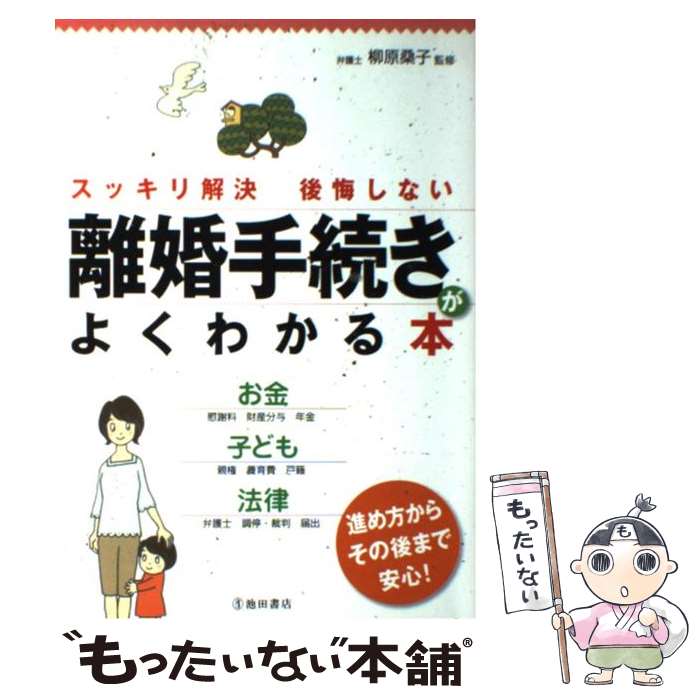 【中古】 離婚手続きがよくわかる本 スッキリ解決後悔しない / 柳原桑子 / 池田書店 [単行本]【メール便送料無料】【最短翌日配達対応】のサムネイル