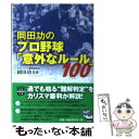 【中古】 岡田功のプロ野球「意外なルール」100 / 岡田 功（元セ リーグ審判副部長） / 宝島社 文庫 【メール便送料無料】【あす楽対応】