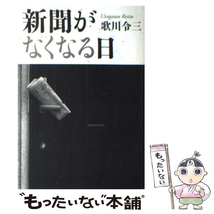 【中古】 新聞がなくなる日 / 歌川 令三 / 草思社 [単行本]【メール便送料無料】【最短翌日配達対応】