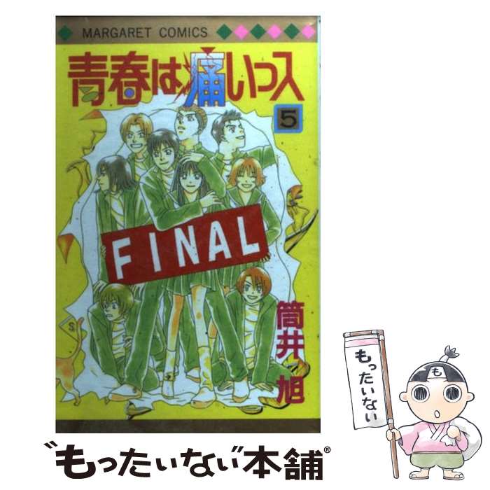 【中古】 青春は痛いっス 5 / 筒井 旭 / 集英社 [コミック]【メール便送料無料】【最短翌日配達対応】