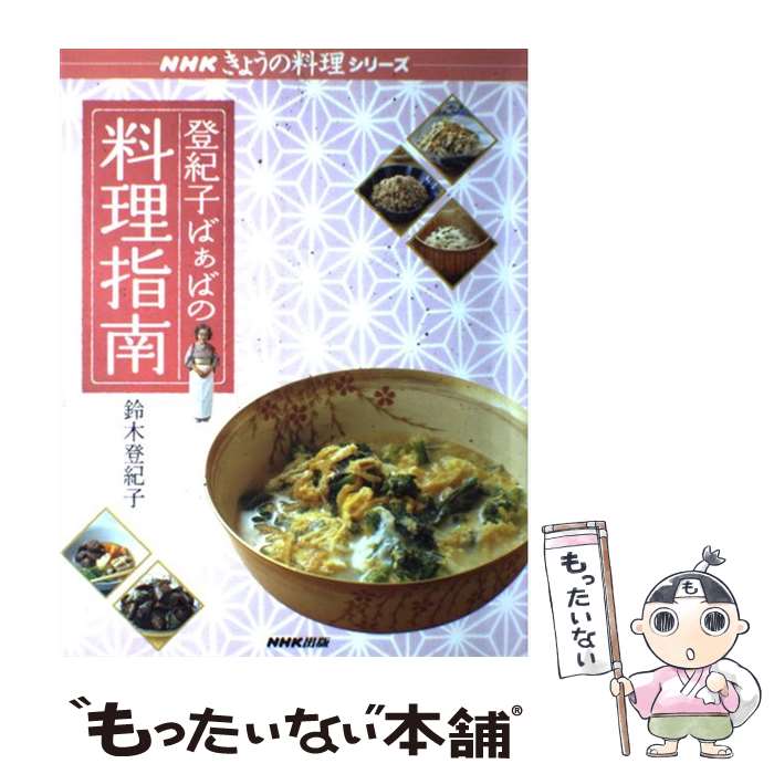 著者：鈴木 登紀子出版社：NHK出版サイズ：ムックISBN-10：414187549XISBN-13：9784141875499■こちらの商品もオススメです ● 大人気料理家50人のニッポンのおかずBest500 / 主婦の友社 / 主婦の友社 [ムック] ● 家事の歳時記　母から娘に伝えたい、幸せな台所仕事 / 宝島社 [ムック] ● 100％幸せな1％の人々 / 小林 正観 / 中経出版 [文庫] ● 未来人カオス（vol．2） / 手塚 治虫 / 講談社 [コミック] ● 基本の和食　増補改訂版 / 鈴木 登紀子 / ルックナウ(グラフGP) [ムック] ● 淡々と生きる / 小林正観 / 風雲舎 [単行本] ● リボンの騎士（1） / 手塚 治虫 / 講談社 [コミック] ■通常24時間以内に出荷可能です。※繁忙期やセール等、ご注文数が多い日につきましては　発送まで48時間かかる場合があります。あらかじめご了承ください。 ■メール便は、1冊から送料無料です。※宅配便の場合、2,500円以上送料無料です。※最短翌日配達ご希望の方は、宅配便をご選択下さい。※「代引き」ご希望の方は宅配便をご選択下さい。※配送番号付きのゆうパケットをご希望の場合は、追跡可能メール便（送料210円）をご選択ください。■ただいま、オリジナルカレンダーをプレゼントしております。■お急ぎの方は「もったいない本舗　お急ぎ便店」をご利用ください。最短翌日配送、手数料298円から■まとめ買いの方は「もったいない本舗　おまとめ店」がお買い得です。■中古品ではございますが、良好なコンディションです。決済は、クレジットカード、代引き等、各種決済方法がご利用可能です。■万が一品質に不備が有った場合は、返金対応。■クリーニング済み。■商品画像に「帯」が付いているものがありますが、中古品のため、実際の商品には付いていない場合がございます。■商品状態の表記につきまして・非常に良い：　　使用されてはいますが、　　非常にきれいな状態です。　　書き込みや線引きはありません。・良い：　　比較的綺麗な状態の商品です。　　ページやカバーに欠品はありません。　　文章を読むのに支障はありません。・可：　　文章が問題なく読める状態の商品です。　　マーカーやペンで書込があることがあります。　　商品の痛みがある場合があります。