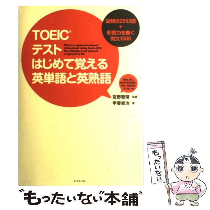 【中古】 TOEICテストはじめて覚える英単語と英熟語 最頻出2553語＋即戦力を磨く例文1500 / 甲斐 幸治, 宮野智靖 / ダイヤモン [単行本]【メール便送料無料】【あす楽対応】