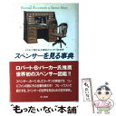 【中古】 スペンサーを見る事典 イラストで読む私立探偵スペンサーの世界 / 花房 孝典, 穂積 和夫 / 早川書房 単行本 【メール便送料無料】【あす楽対応】