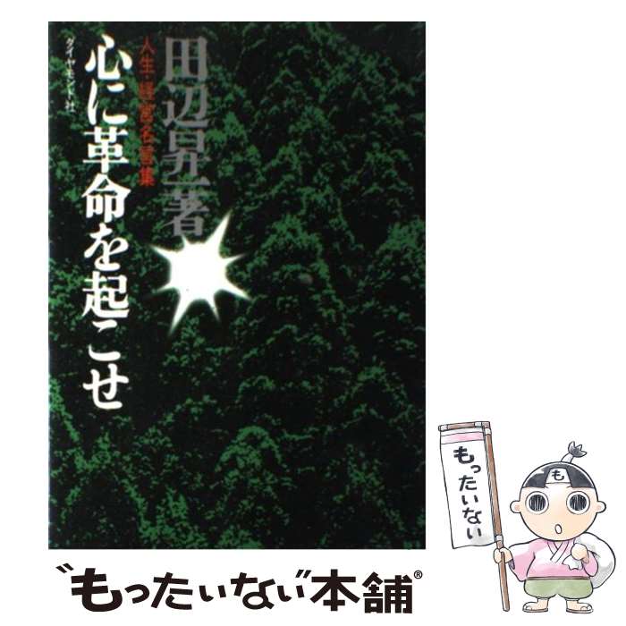 【中古】 心に革命を起こせ 人生 経営名言集 / 田辺 昇一 / ダイヤモンド社 単行本 【メール便送料無料】【あす楽対応】