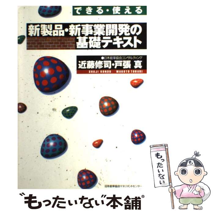 著者：近藤修司, 戸張真出版社：日本能率協会マネジメントセンターサイズ：単行本ISBN-10：4820713477ISBN-13：9784820713470■通常24時間以内に出荷可能です。※繁忙期やセール等、ご注文数が多い日につきましては　発送まで48時間かかる場合があります。あらかじめご了承ください。 ■メール便は、1冊から送料無料です。※宅配便の場合、2,500円以上送料無料です。※最短翌日配達ご希望の方は、宅配便をご選択下さい。※「代引き」ご希望の方は宅配便をご選択下さい。※配送番号付きのゆうパケットをご希望の場合は、追跡可能メール便（送料210円）をご選択ください。■ただいま、オリジナルカレンダーをプレゼントしております。■お急ぎの方は「もったいない本舗　お急ぎ便店」をご利用ください。最短翌日配送、手数料298円から■まとめ買いの方は「もったいない本舗　おまとめ店」がお買い得です。■中古品ではございますが、良好なコンディションです。決済は、クレジットカード、代引き等、各種決済方法がご利用可能です。■万が一品質に不備が有った場合は、返金対応。■クリーニング済み。■商品画像に「帯」が付いているものがありますが、中古品のため、実際の商品には付いていない場合がございます。■商品状態の表記につきまして・非常に良い：　　使用されてはいますが、　　非常にきれいな状態です。　　書き込みや線引きはありません。・良い：　　比較的綺麗な状態の商品です。　　ページやカバーに欠品はありません。　　文章を読むのに支障はありません。・可：　　文章が問題なく読める状態の商品です。　　マーカーやペンで書込があることがあります。　　商品の痛みがある場合があります。