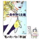 【中古】 一条ゆかり主義 恋愛マンガの女王様のスーパーエッセイ / 一条 ゆかり / 白泉社 コミック 【メール便送料無料】【あす楽対応】